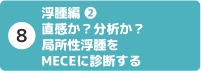 8 浮腫編②:直感か?分析か? 局所性浮腫をMECEに診断する