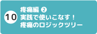 10 疼痛編②:実践で使いこなす!疼痛のロジックツリー