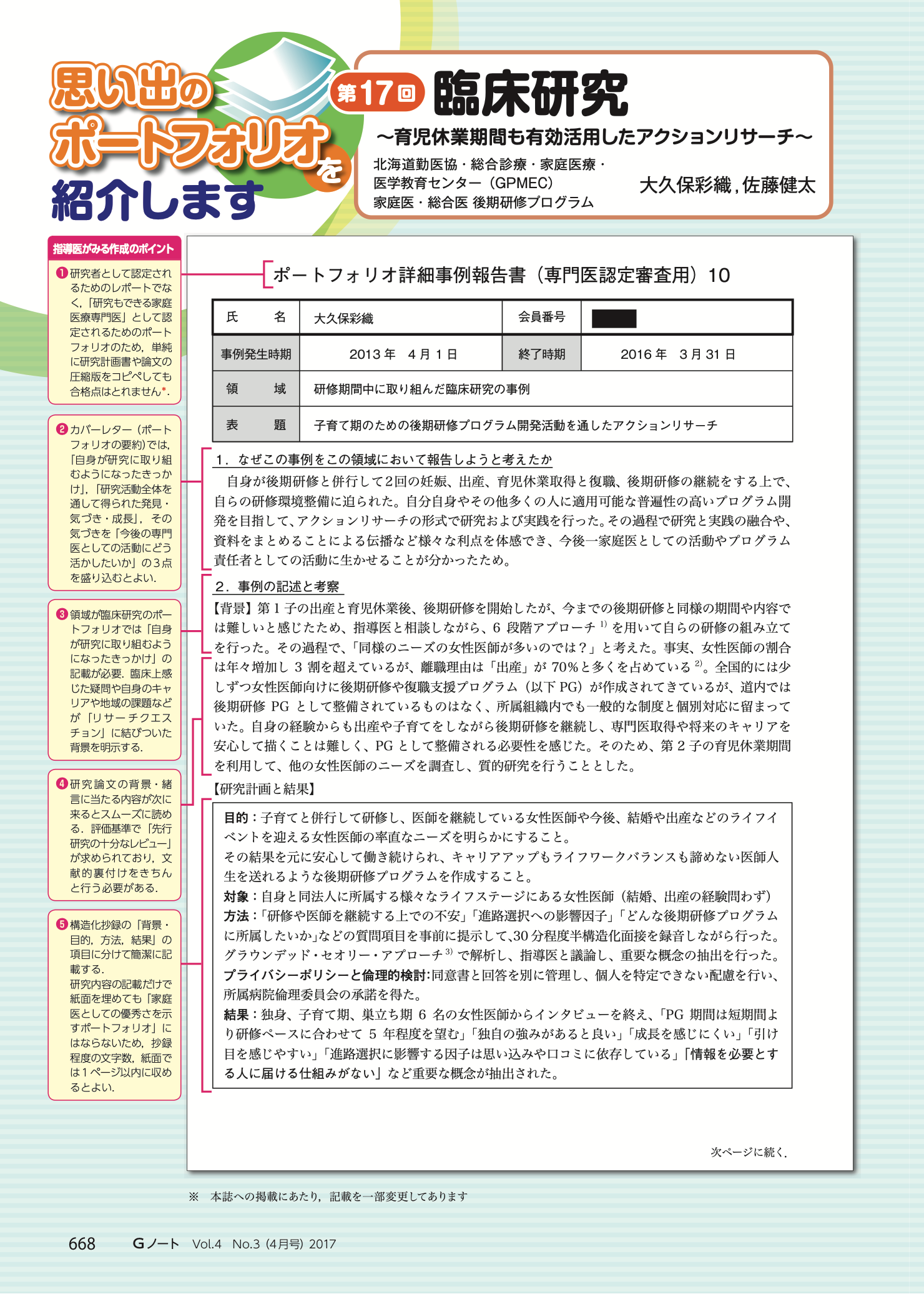 臨床研究〜育児休業期間も有効活用したアクションリサーチ〜