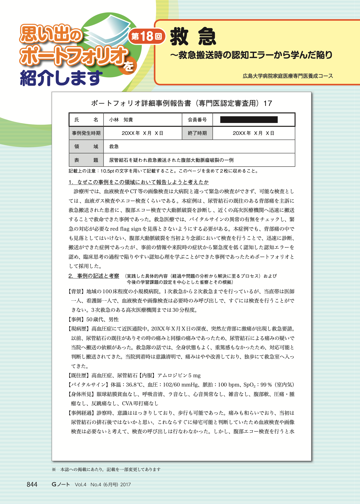 救急〜救急搬送時の認知エラーから学んだ陥りやすい認知心理〜