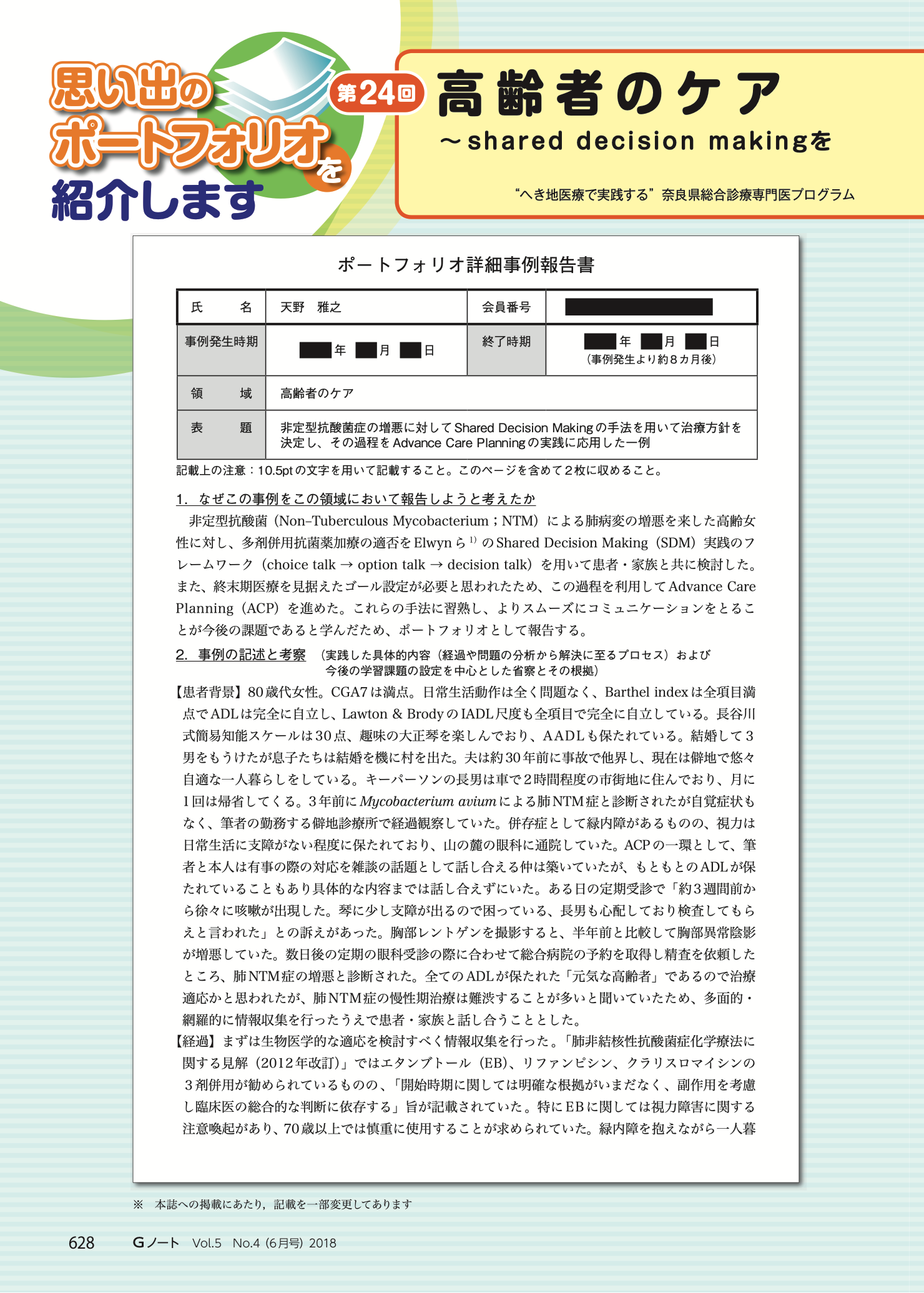 高齢者のケア〜shared decision makingを用いてACPを自然に進める〜