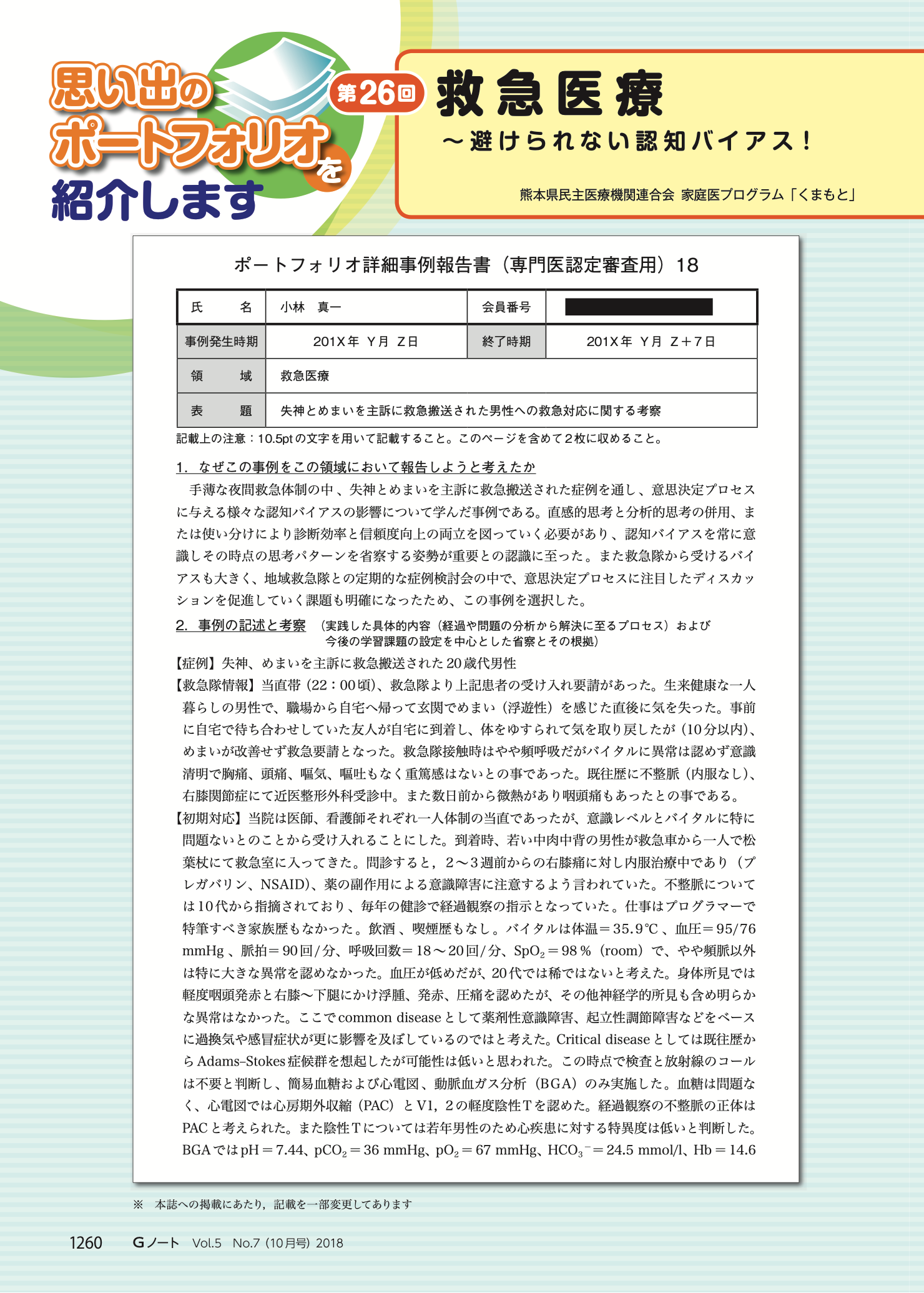 救急医療〜避けられない認知バイアス！ さてどう付き合うか…〜