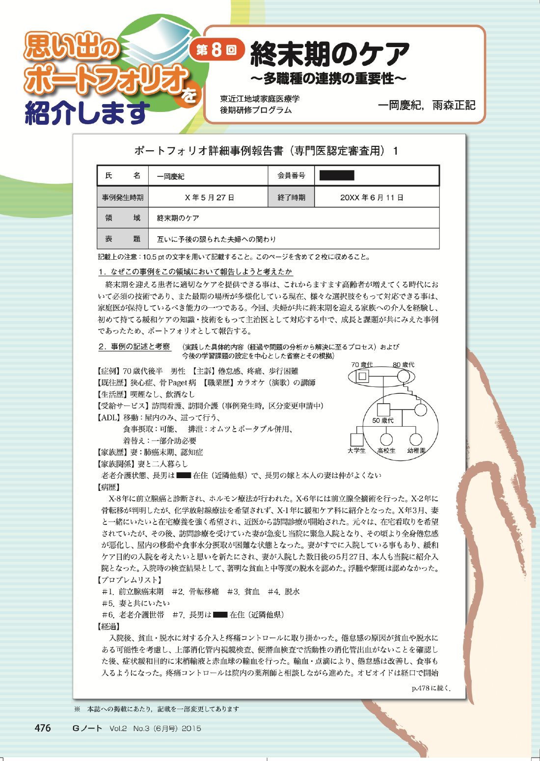 終末期のケア〜多職種の連携の重要性〜