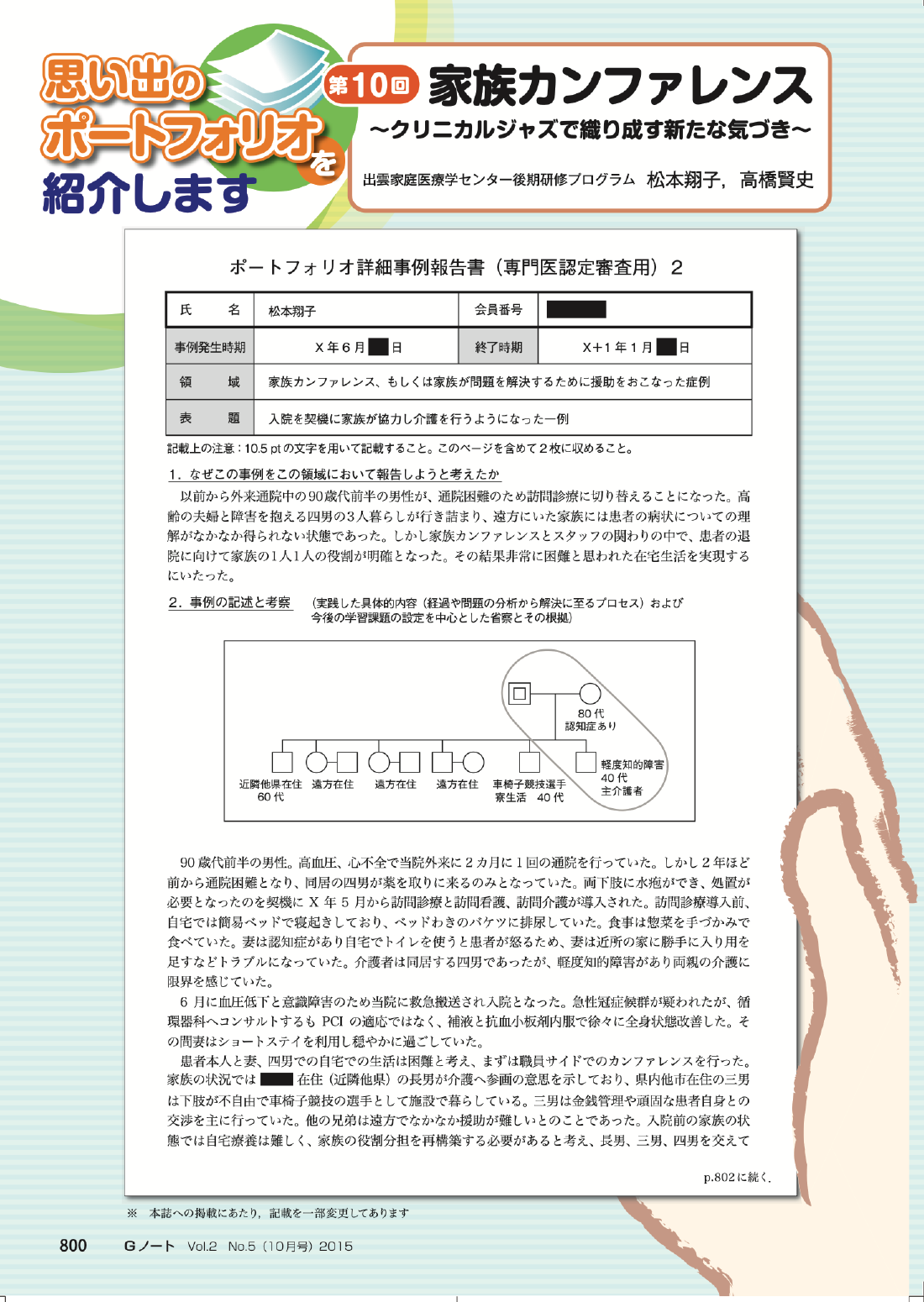 家族カンファレンス〜クリニカルジャズで織り成す新たな気づき〜
