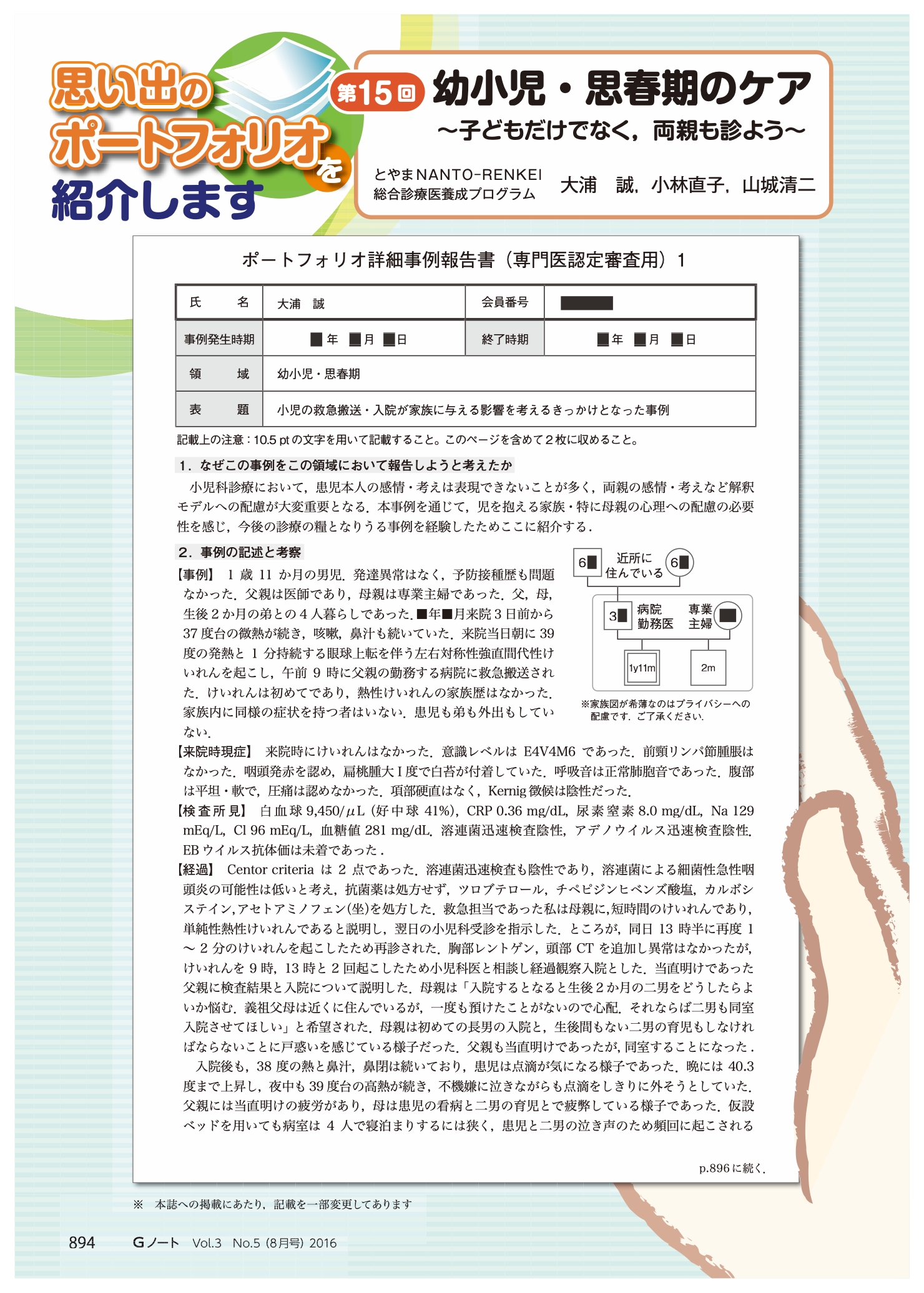 幼小児・思春期のケア〜子どもだけでなく，両親も診よう〜