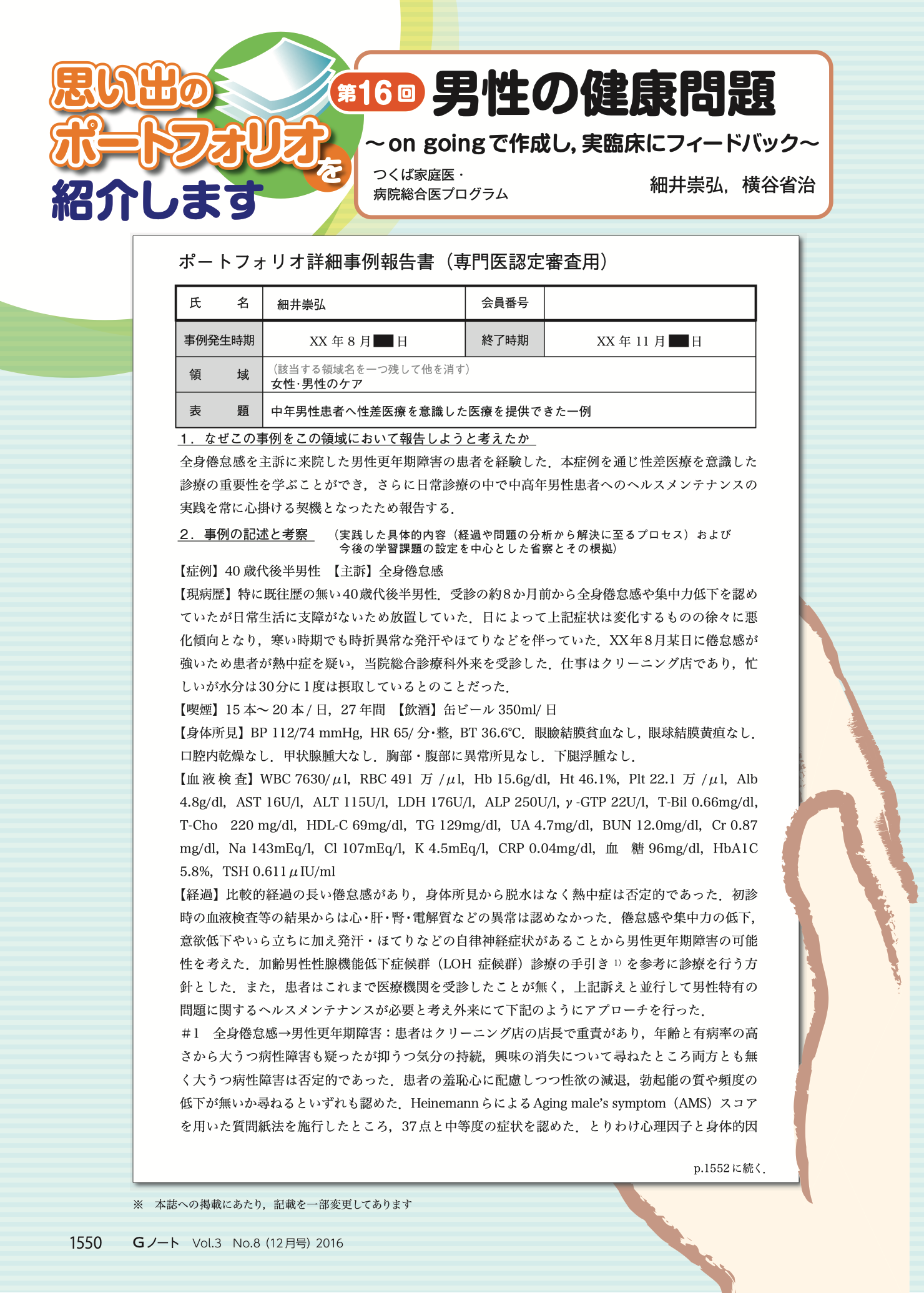 男性の健康問題〜on going で作成し，実臨床にフィードバック〜