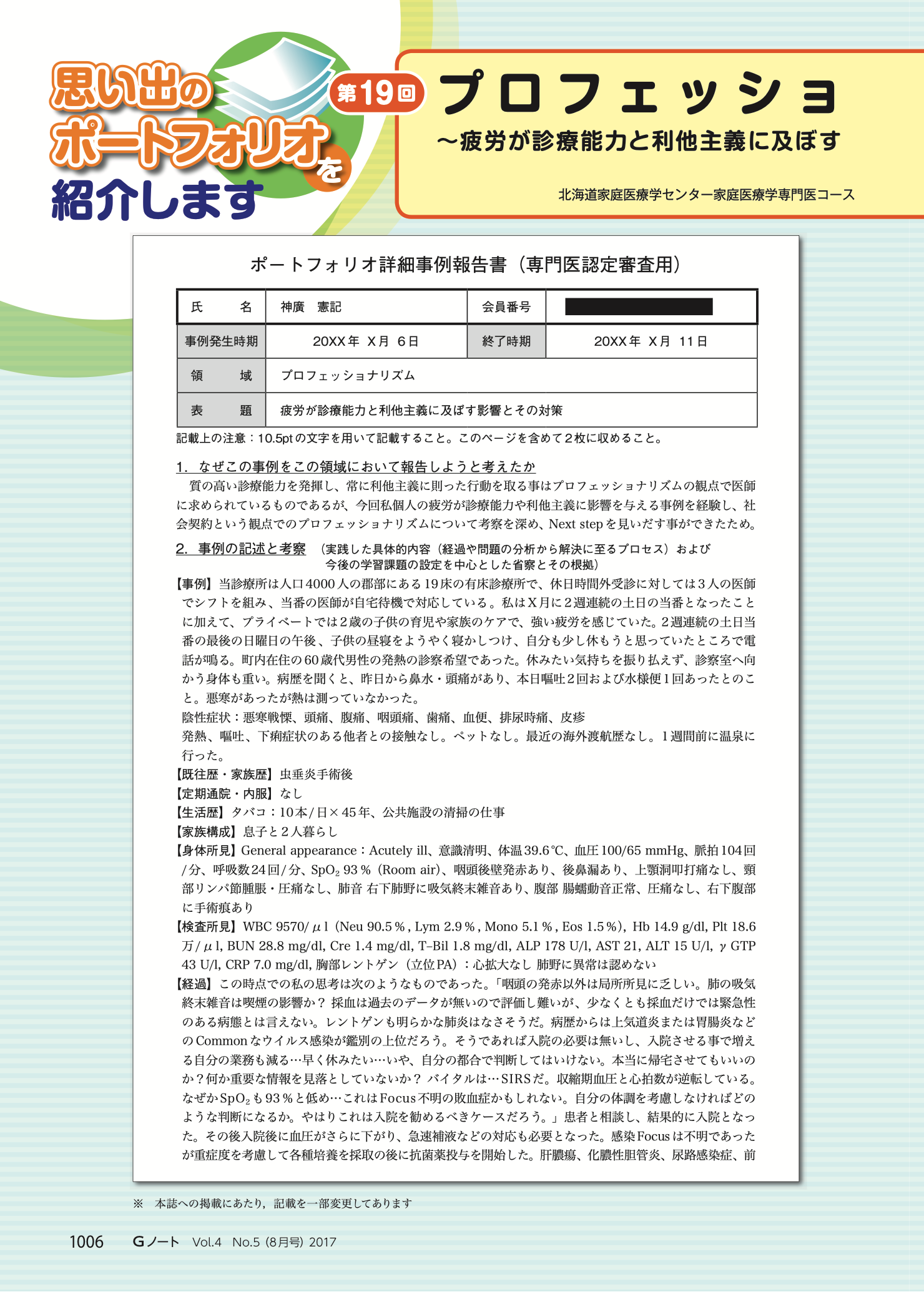 プロフェッショナリズム〜疲労が診療能力と利他主義に及ぼす影響と対策〜