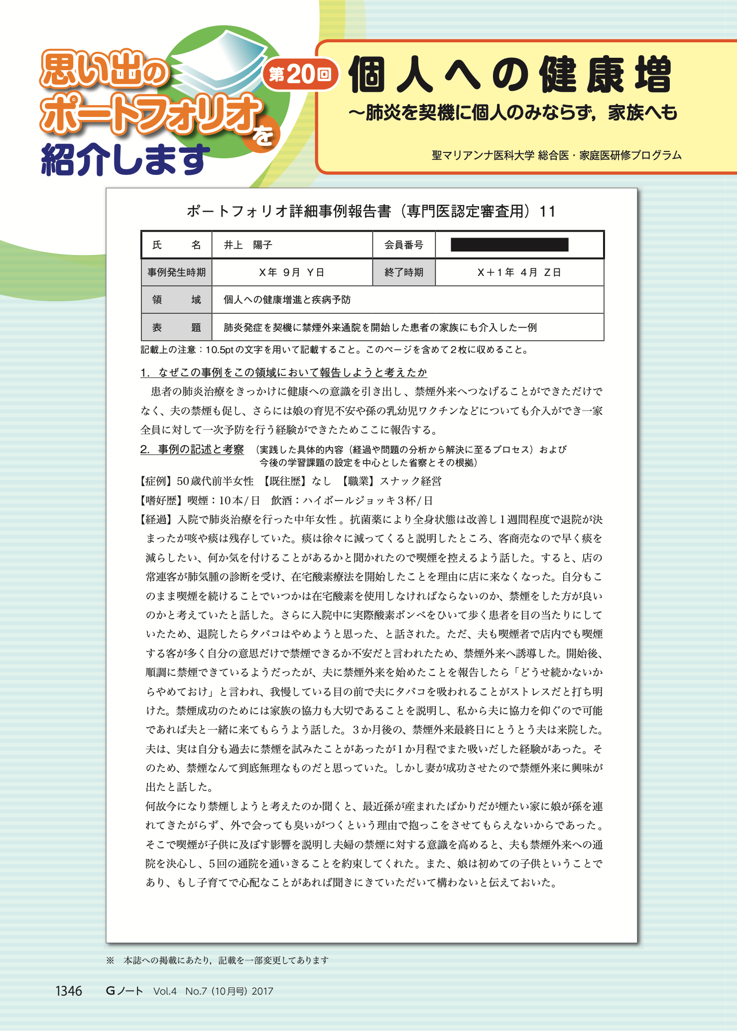 個人への健康増進と疾病予防〜肺炎を契機に個人のみならず，家族へも健康介入を行ったケース〜