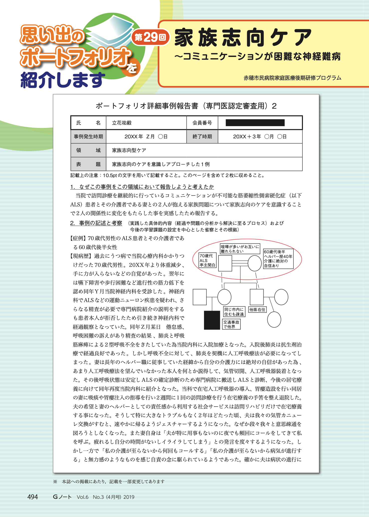家族志向ケア〜コミュニケーションが困難な神経難病患者さんとの意思疎通のコツ〜