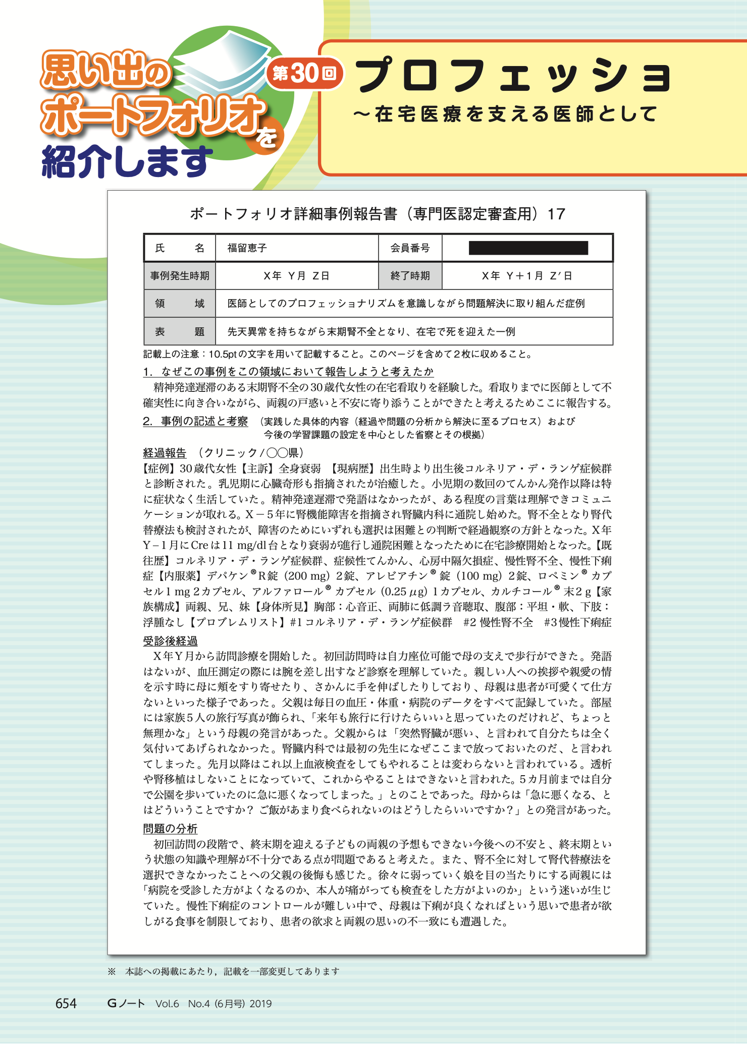 プロフェッショナリズム〜在宅医療を支える医師として眼前の事象と不確実性に精一杯向き合う〜