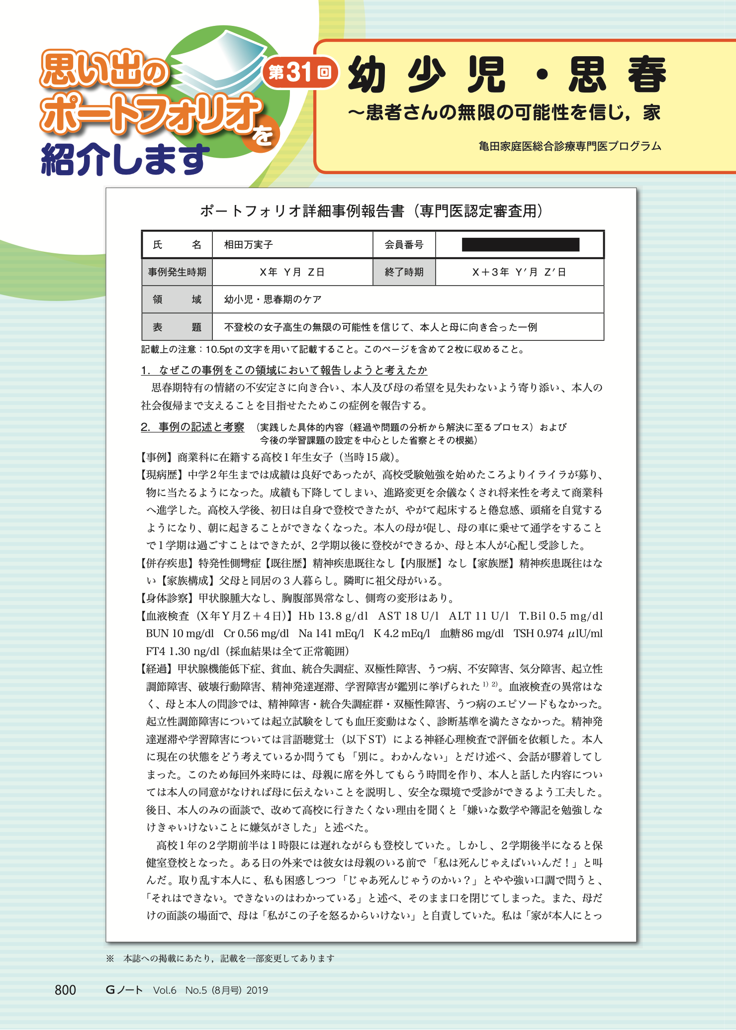 幼少児・思春期のケア〜患者さんの無限の可能性を信じ，家庭医として心に橋をかける〜