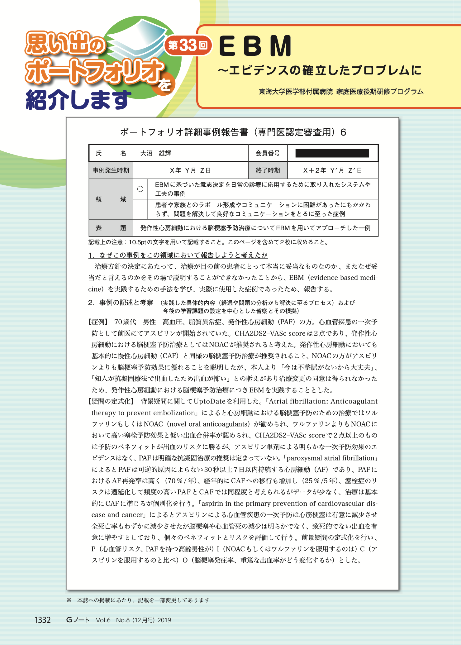 EBM〜エビデンスの確立したプロブレムにおいて，正解は1つなのか？〜
