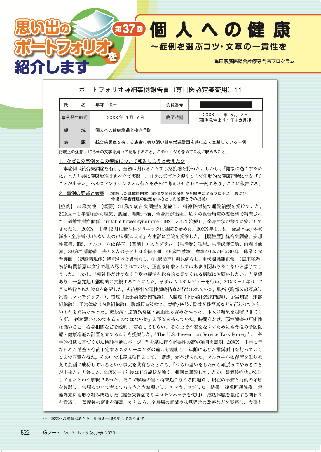 個人への健康増進・予防医学〜症例を選ぶコツ・文章の一貫性を出すコツ〜