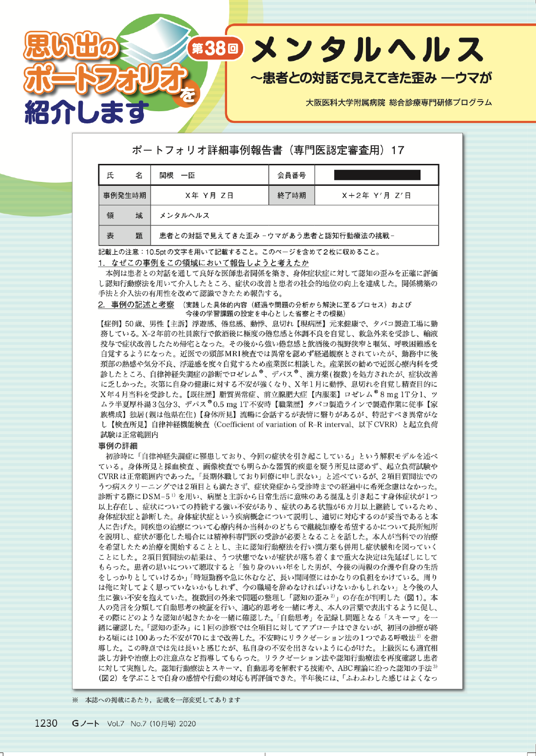 メンタルヘルス〜患者との対話で見えてきた歪み ―ウマがあう患者と認知行動療法の挑戦〜