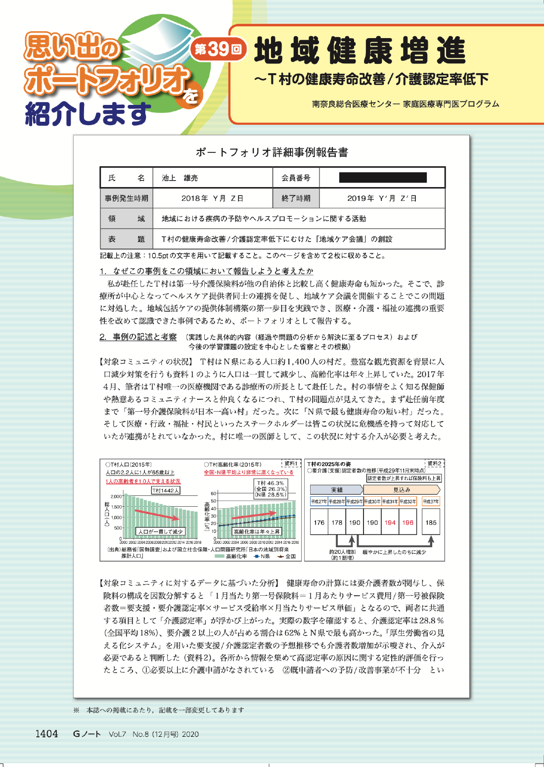 地域健康増進〜T村の健康寿命改善/介護認定率低下にむけた「地域ケア会議」の創設〜