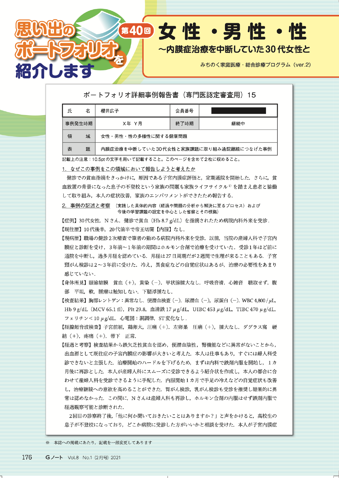 ⼥性・男性・性の多様性〜内膜症治療を中断していた30 代女性と家族課題に取り組み通院継続につなげた事例〜