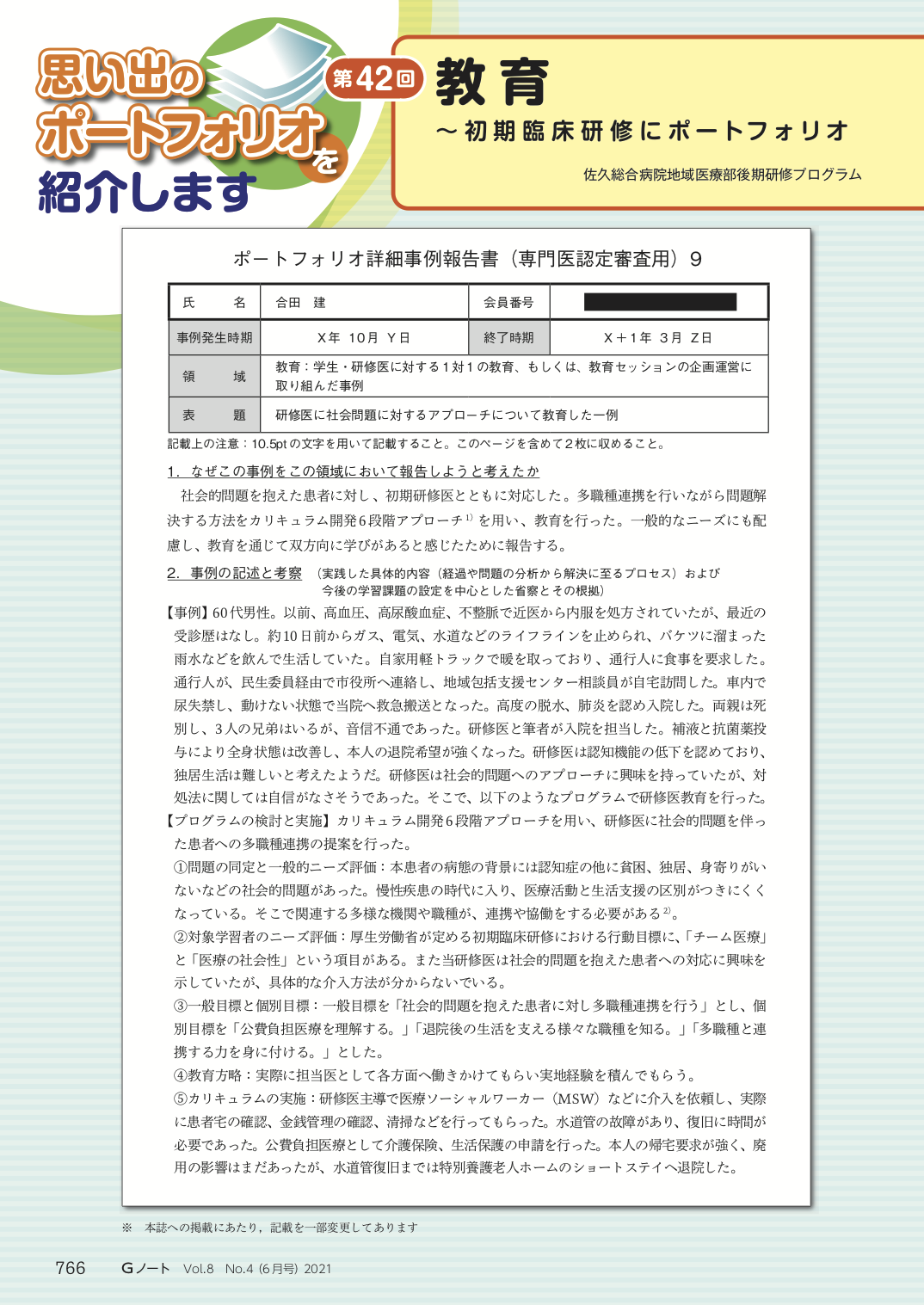 教育〜初期臨床研修にポートフォリオを用いて〜