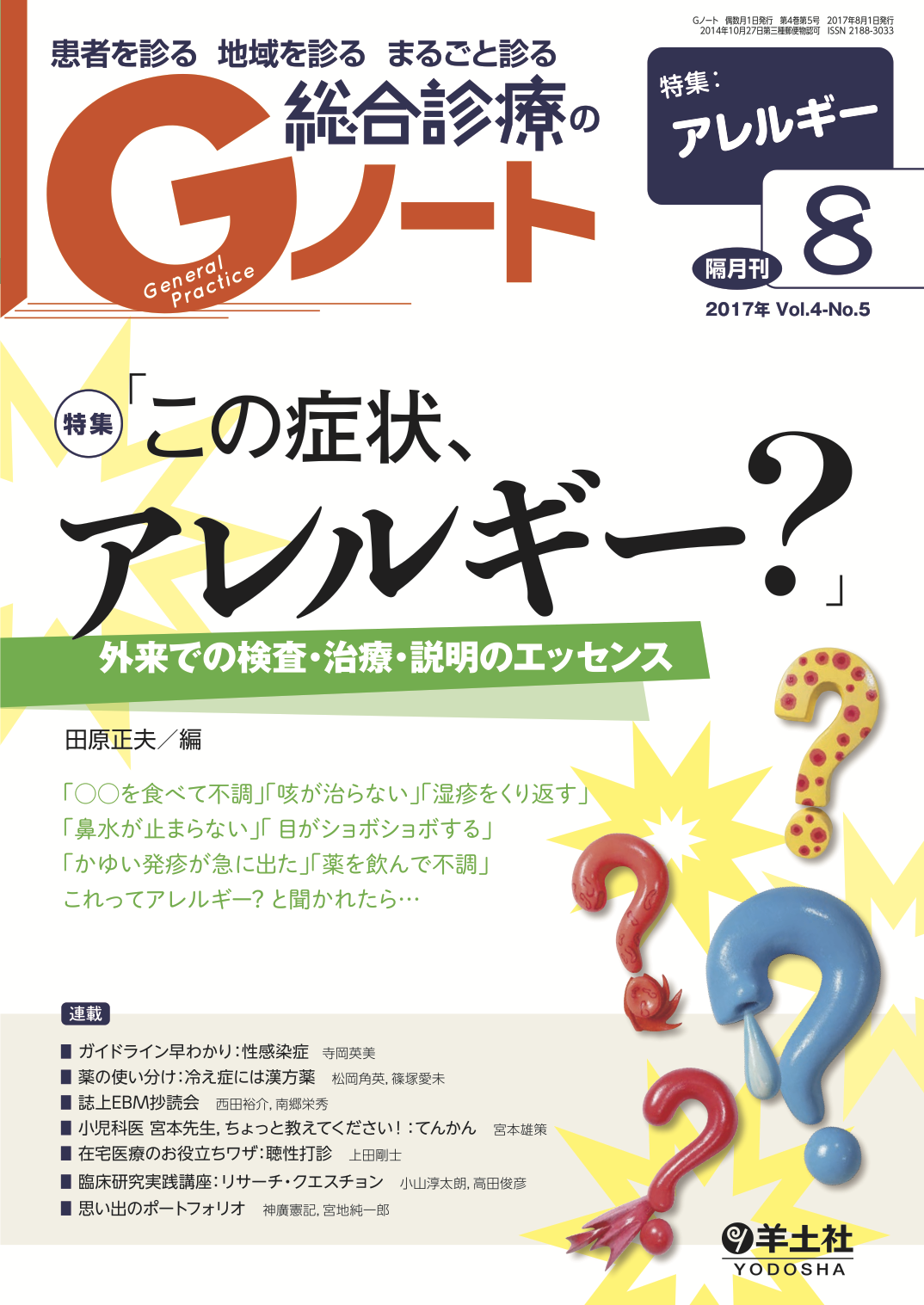 「この症状、アレルギー？」