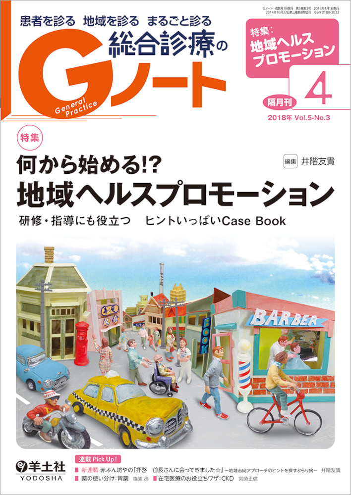 何から始める！？地域ヘルスプロモーション