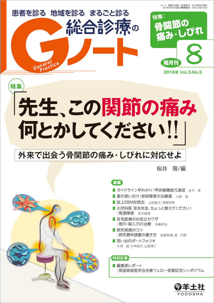 「先生、この関節の痛み何とかしてください！！」