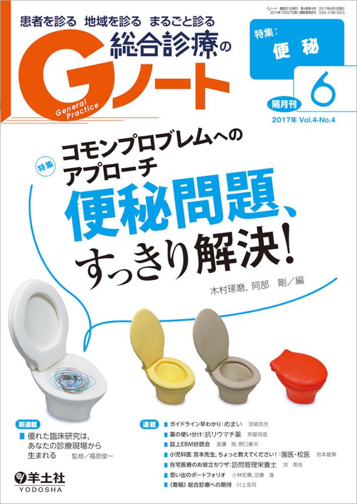 コモンプロブレムへのアプローチ　便秘問題、すっきり解決！