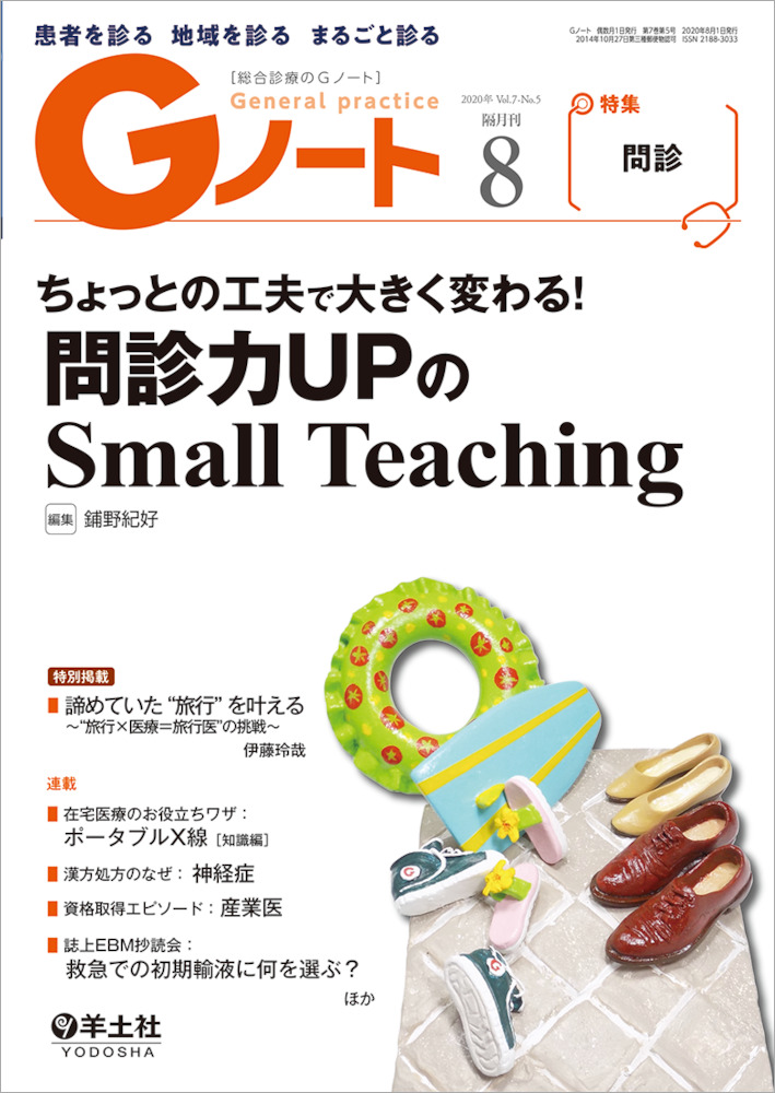 ちょっとの工夫で大きく変わる！　問診力UPのSmall　Teaching