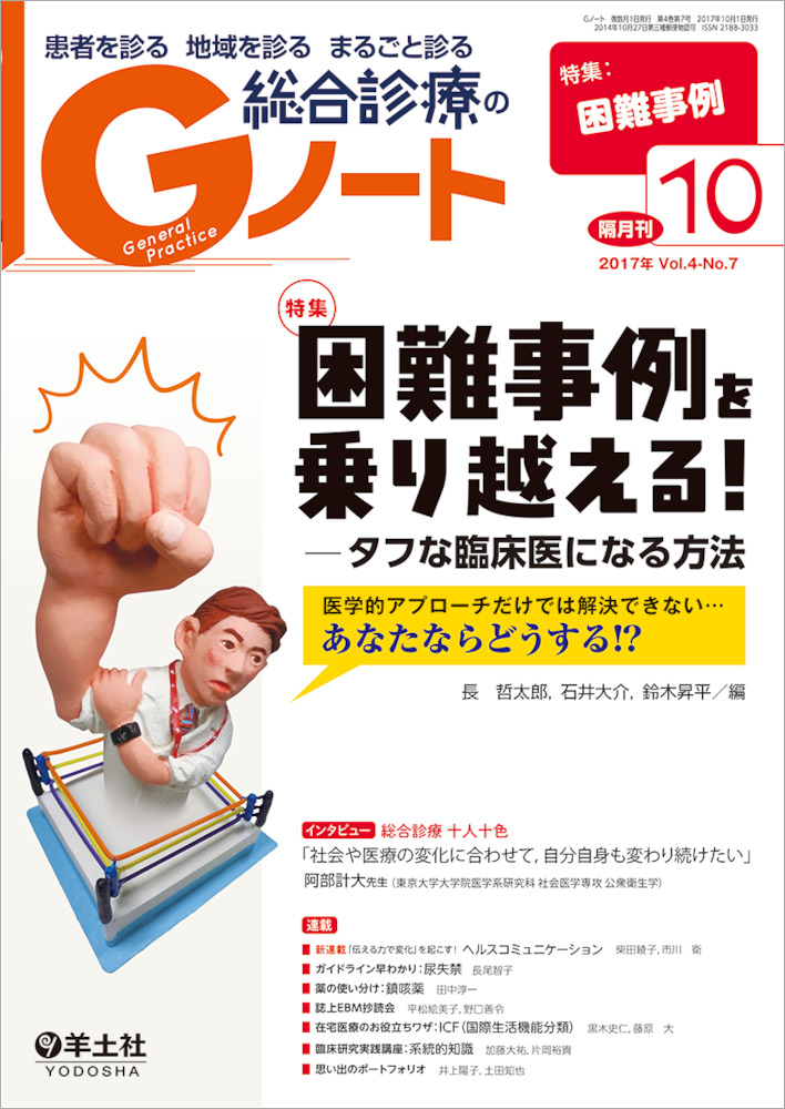 困難事例を乗り越える！−タフな臨床医になる方法