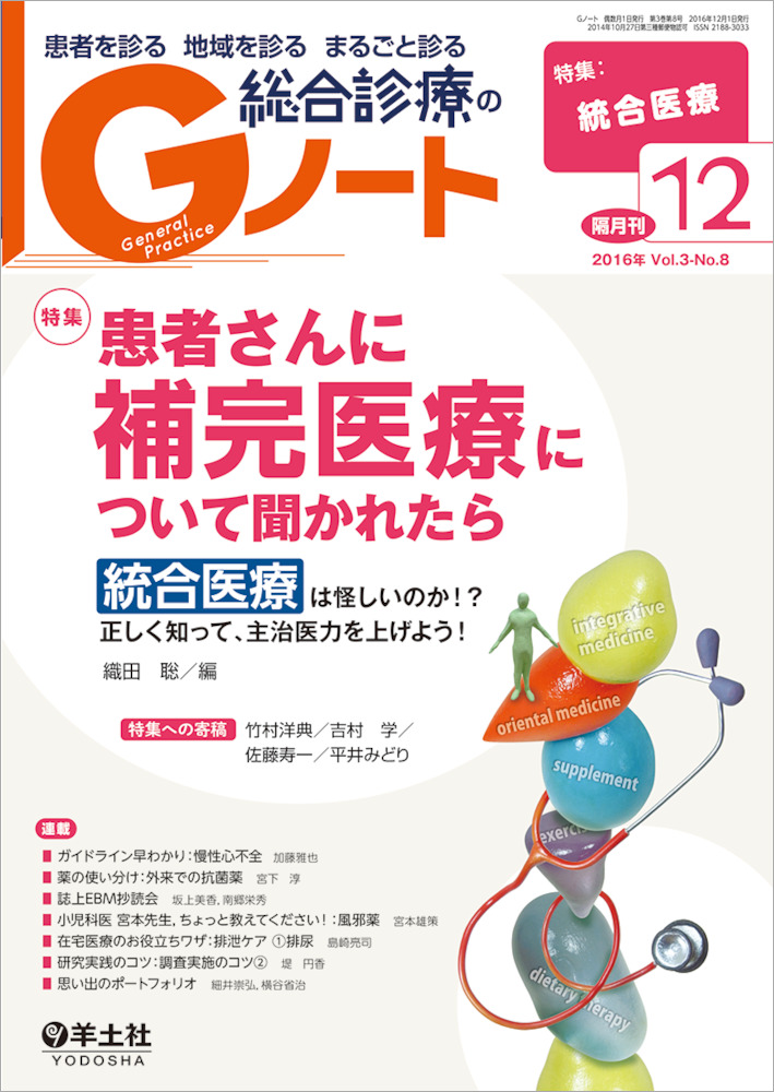 患者さんに補完医療について聞かれたら