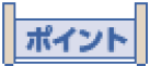 ポイントアイコン