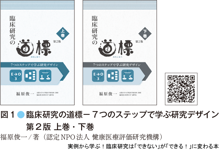 図1 臨床研究の道標－7つのステップで学ぶ研究デザイン第2版 上巻・下巻