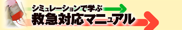 シミュレーションで学ぶ救急対応マニュアル