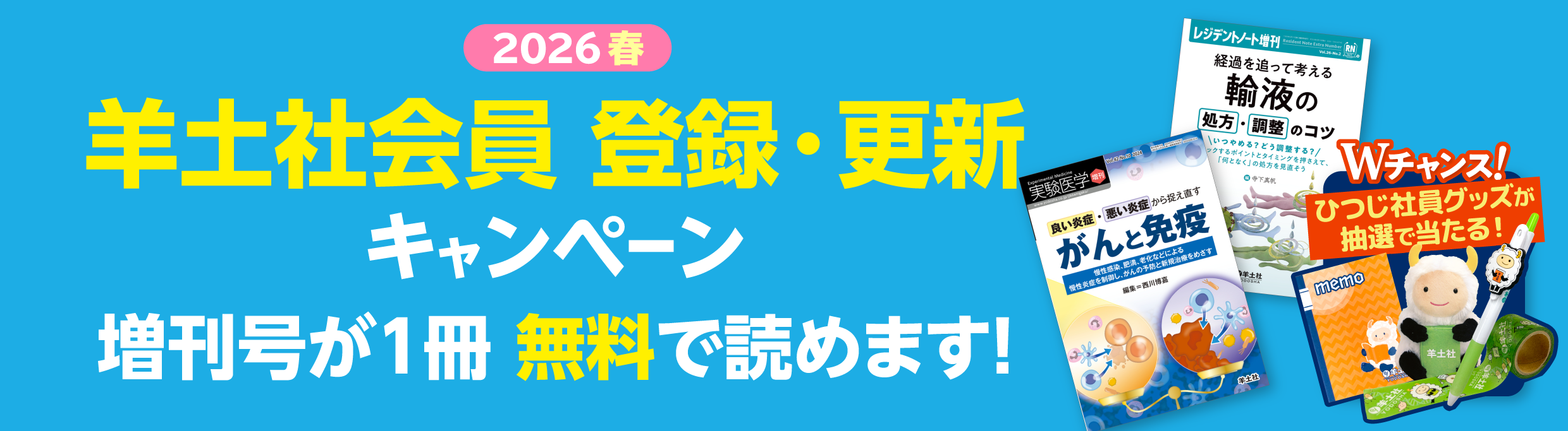 羊土社会員 登録・更新キャンペーン2026 - 羊土社
