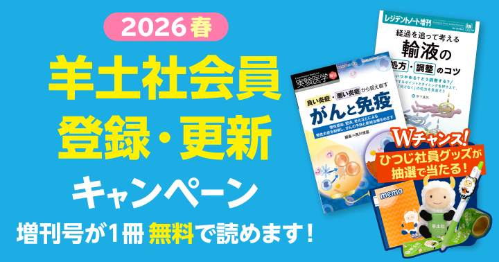 羊土社会員 登録・更新キャンペーン2026 - 羊土社