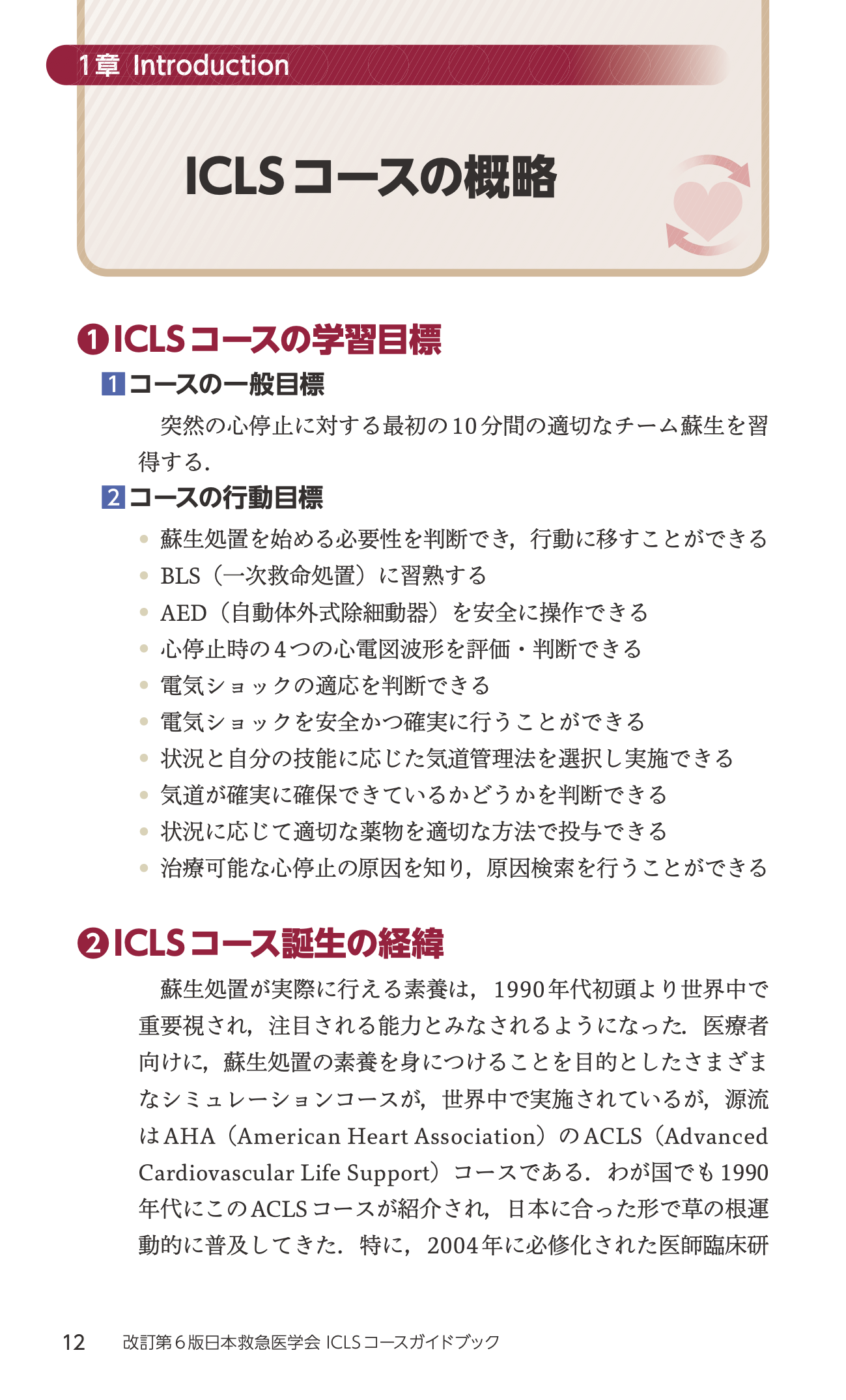 改訂第6版日本救急医学会ICLSコースガイドブック 立ち読み1