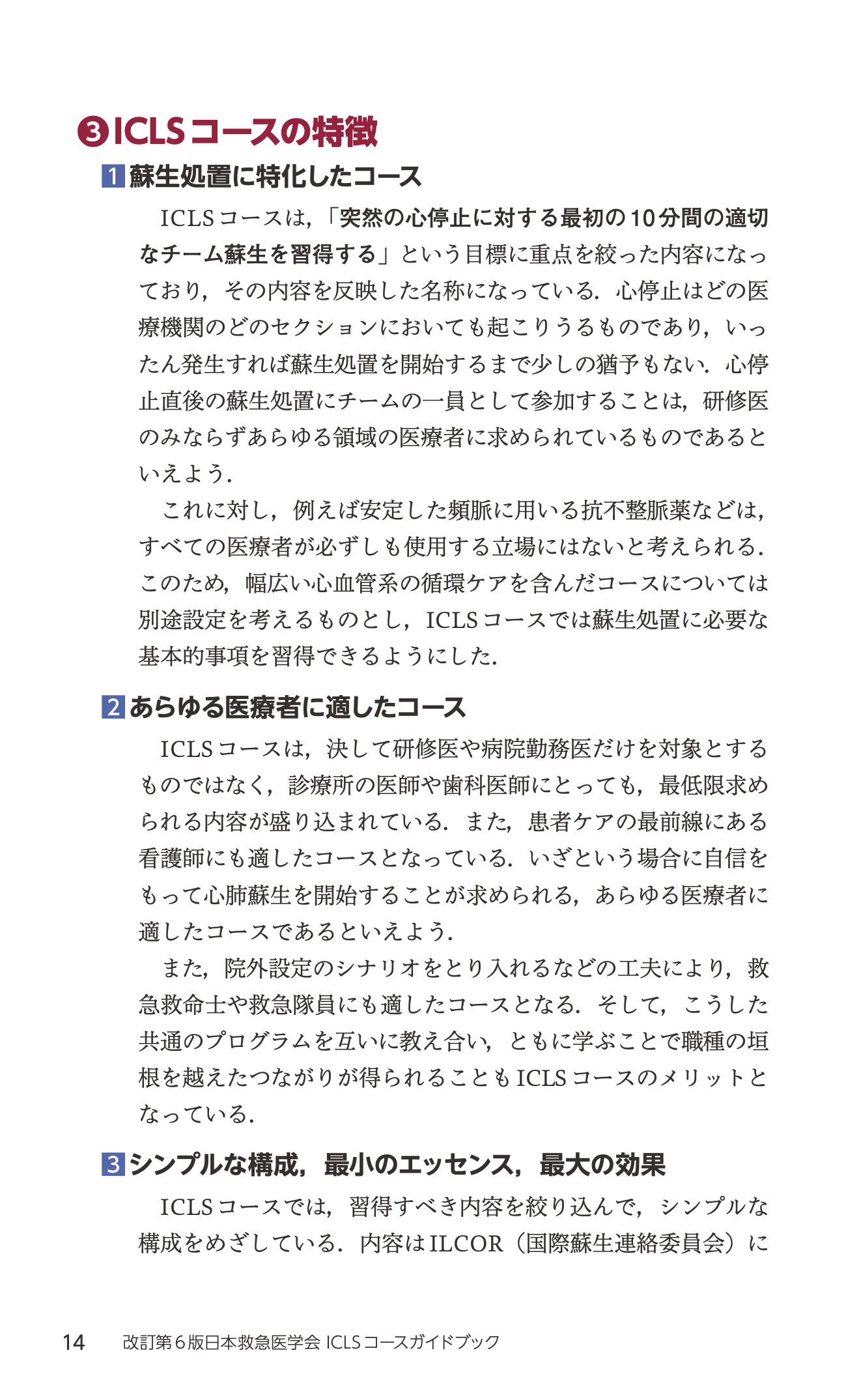 改訂第6版日本救急医学会ICLSコースガイドブック 立ち読み3