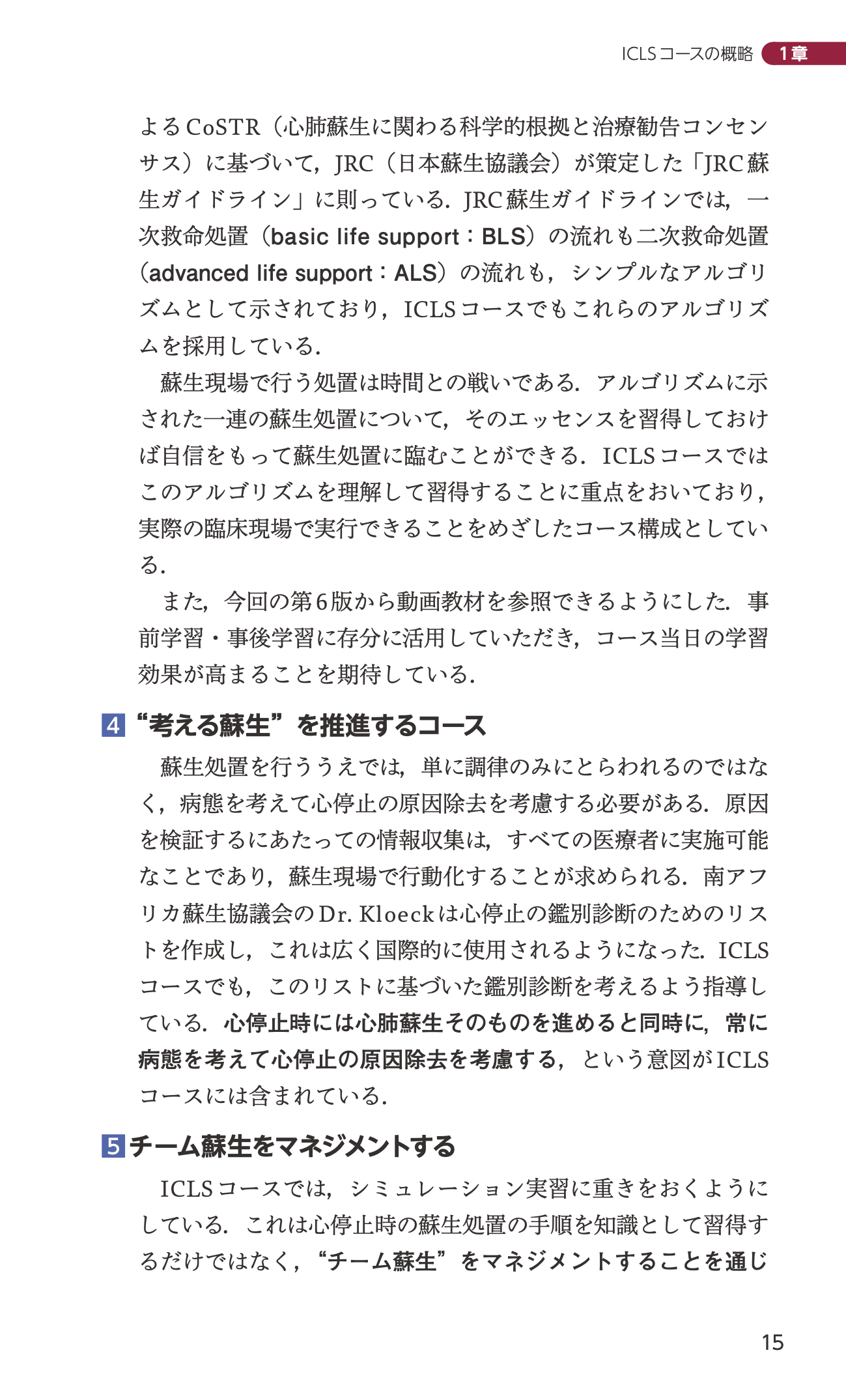 改訂第6版日本救急医学会ICLSコースガイドブック 立ち読み4