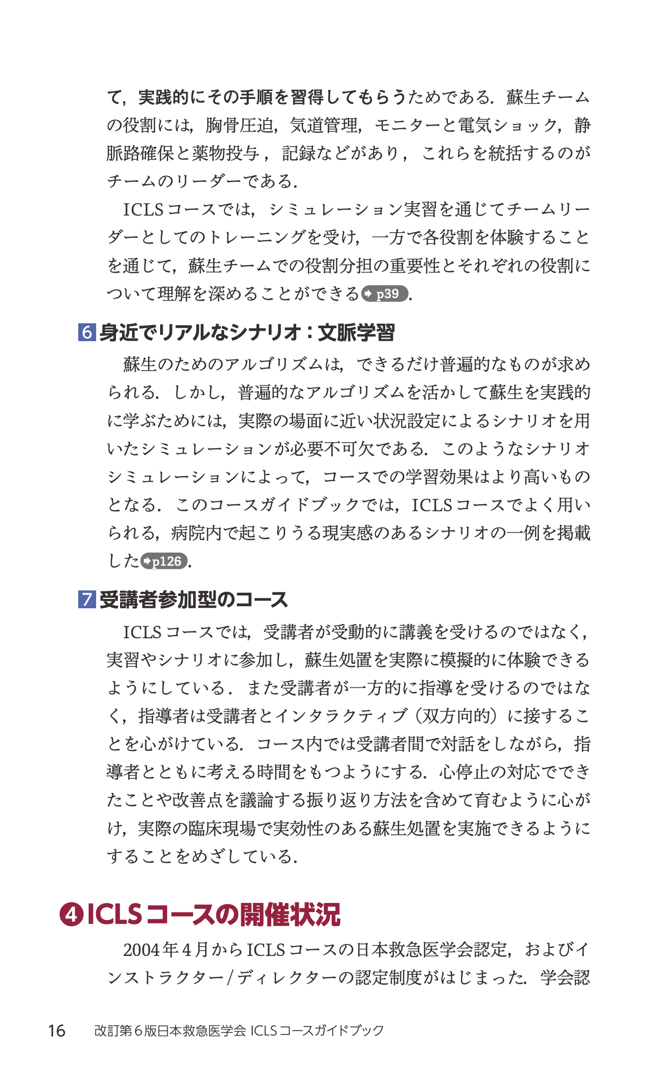 改訂第6版日本救急医学会ICLSコースガイドブック 立ち読み5