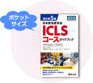 改訂第３版　日本救急医学会 ICLSコースガイドブック