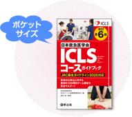 改訂第３版　日本救急医学会 ICLSコースガイドブック