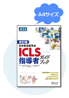 日本救急医学会　ICLS指導者ガイドブック