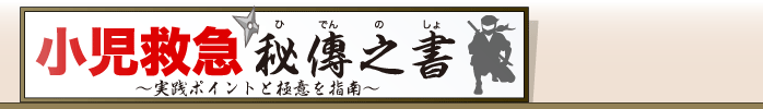 小児救急秘傳の書（小児救急秘伝の書）