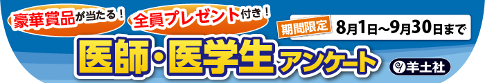 医師・医学生アンケート(羊土社)