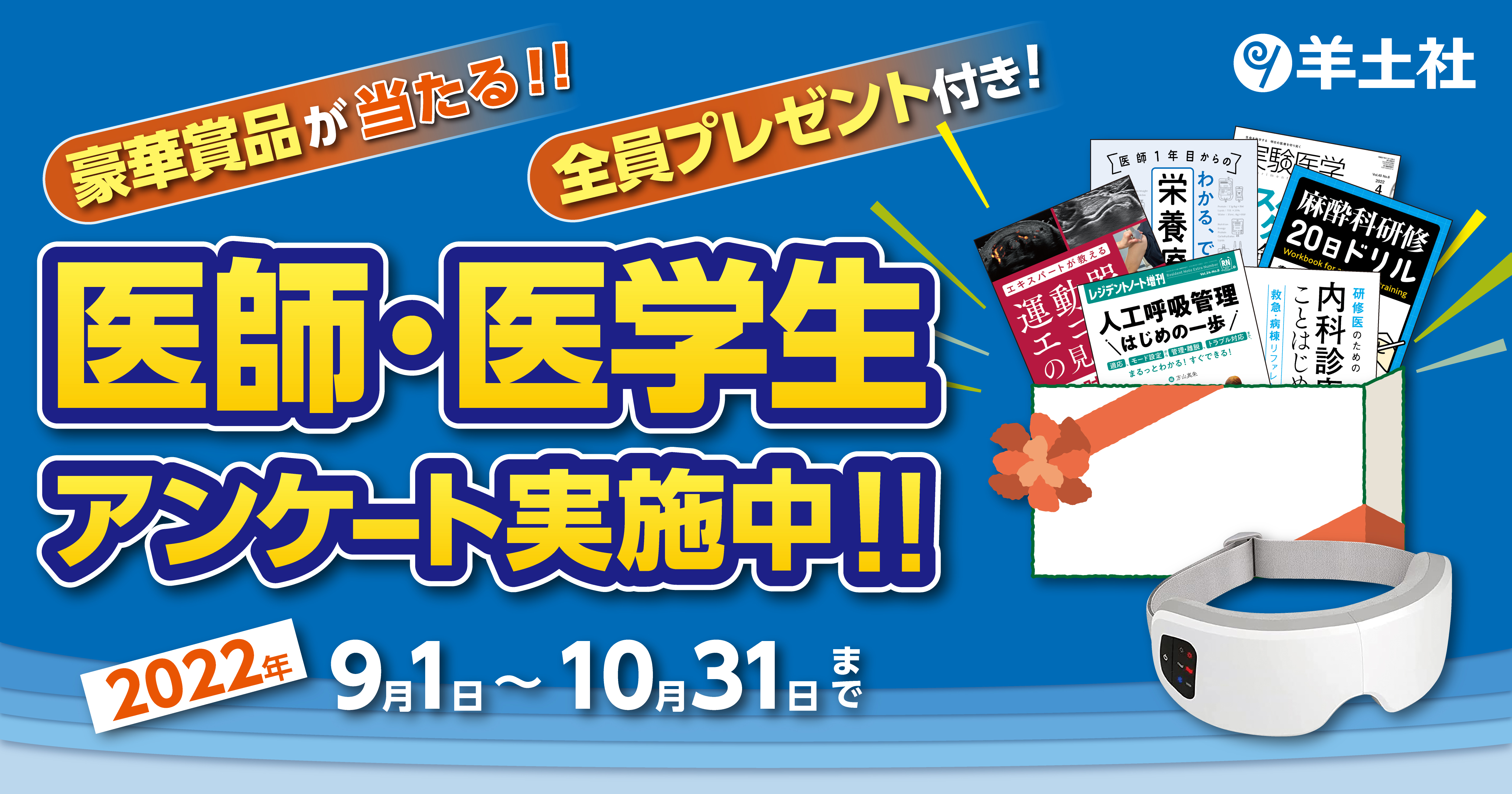 医師・医学生アンケート（羊土社）