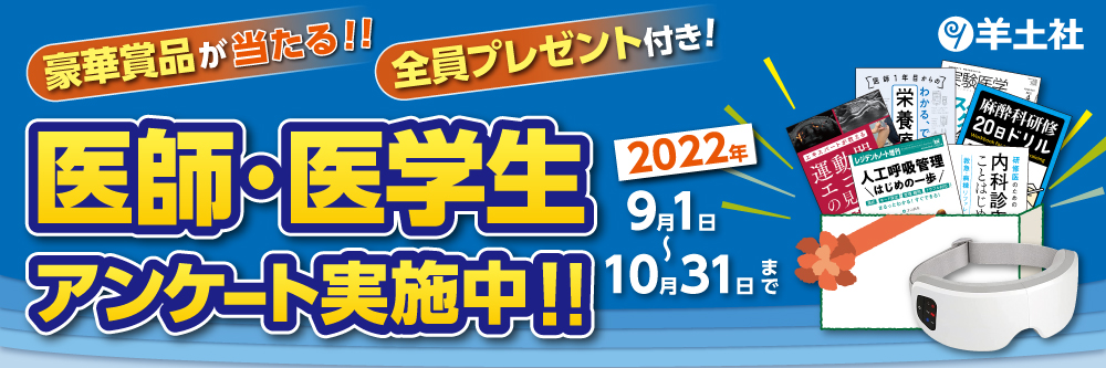 医師・医学生アンケート（羊土社）