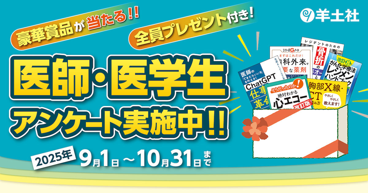 医師・医学生アンケート（羊土社）