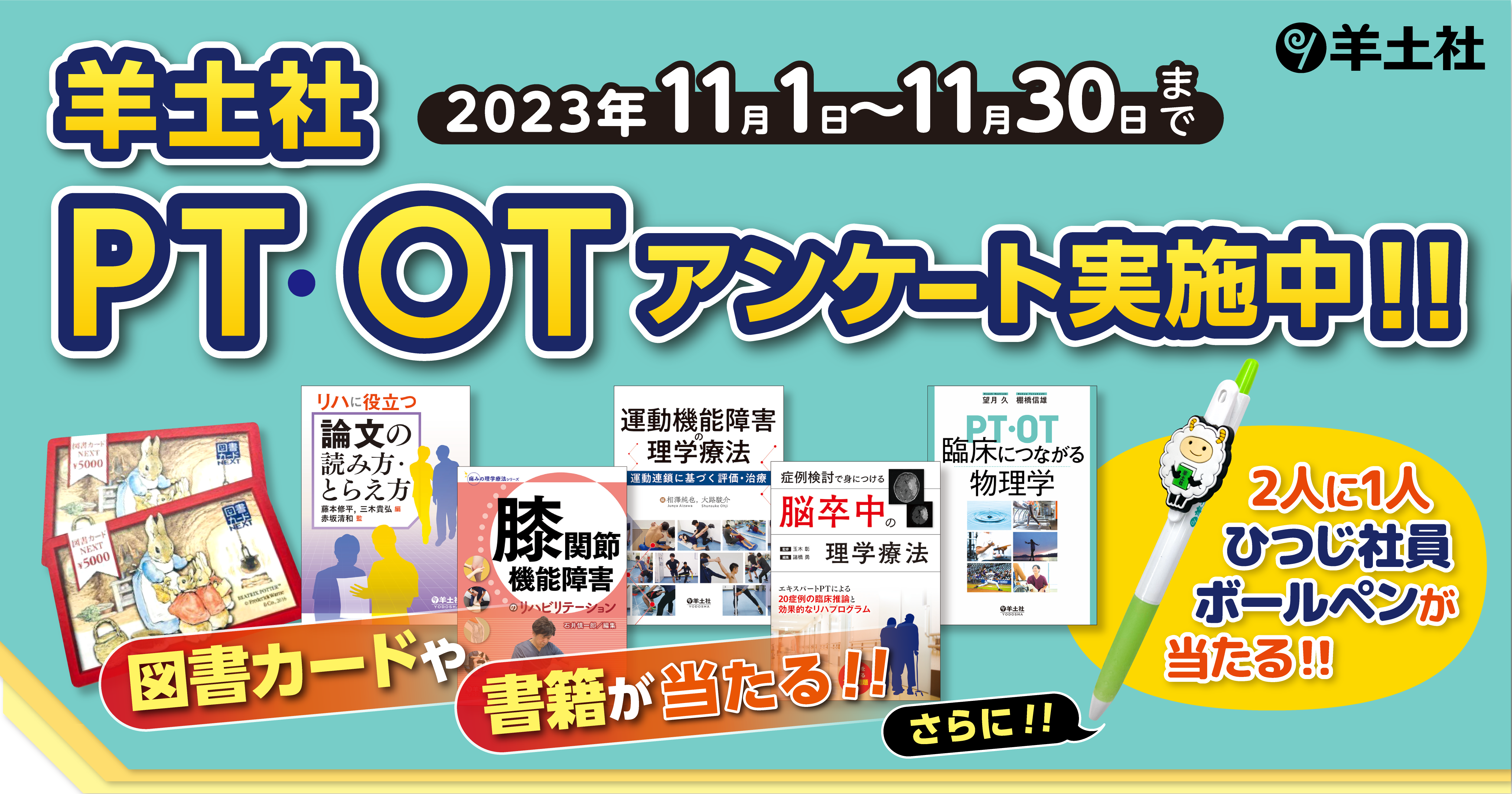 PT・OTアンケート（羊土社）