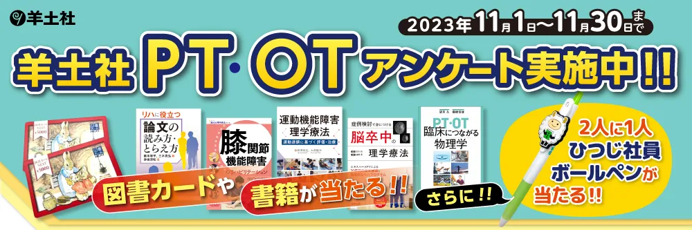 PT・OTアンケート（羊土社）