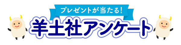 プレゼントが当たる！羊土社 アンケート