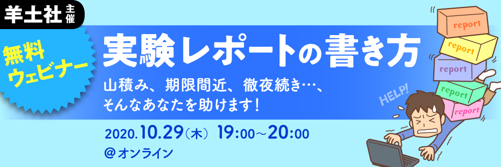 実験レポートの書き方ウェビナー 〜山積み、期限間近、徹夜続き…、そんなあなたを助けます！