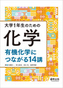 大学1年生のための化学 有機化学につながる14講